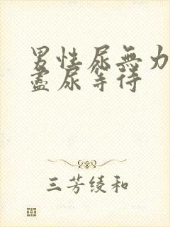 男性尿无力尿不尽尿等待