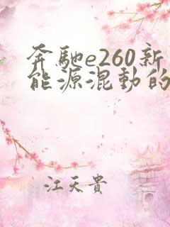 奔驰e260新能源混动的价格