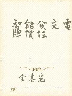 智能公交电子站牌价位