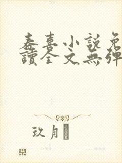 春喜小说免费阅读全文无弹窗