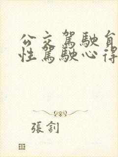 公交驾驶员防御性驾驶心得 公交驾驶员防御性驾驶心得