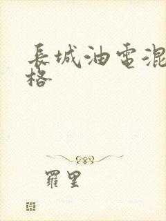 长城油电混合价格