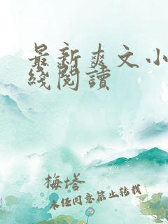 最新爽文小说在线阅读