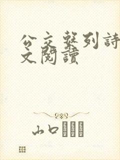 公交系列诗锦全文阅读