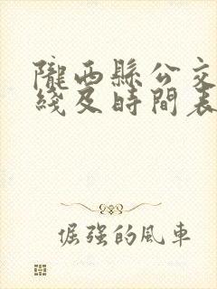 陇西县公交车路线及时间表