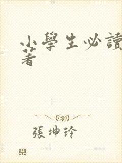 小学生必读的名著