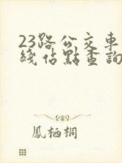23路公交车路线站点查询