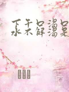 下午口渴口干喝水不解渴是怎么回事 下午口渴口干喝水不解渴是怎么回事