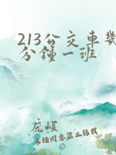 213公交车几分钟一班
