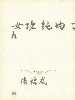 女攻 纯肉 高h