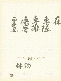 曹操专车在机场怎么排队