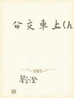 公交车上(h) 公交车上(h)
