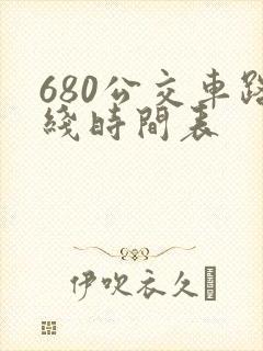 680公交车路线时间表 680公交车路线时间表