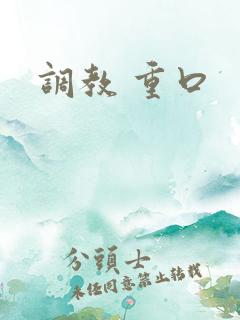 调教 重口