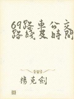 69路车公交车路线及时间