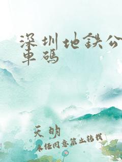 深圳地铁公交乘车码