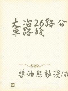 大冶26路公交车路线
