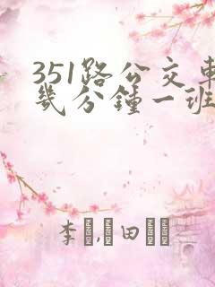 351路公交车几分钟一班