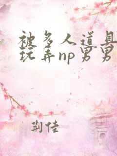 被多人道具调教玩弄np男男