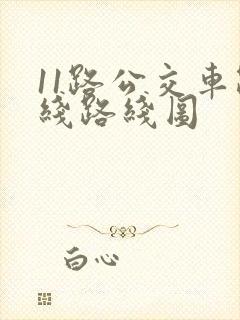11路公交车路线路线图