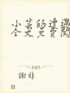 小芸的遭遇小说全文免费阅读 小芸的遭遇小说全文免费阅读