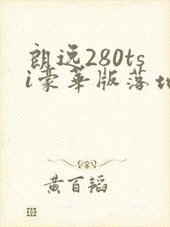 朗逸280tsi豪华版落地价 朗逸280tsi豪华版落地价