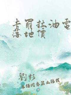 卡罗拉油电混动落地价