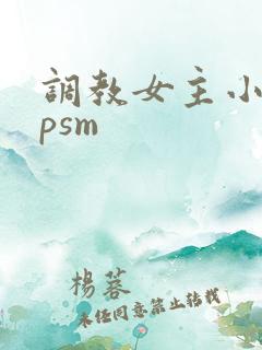 调教女主小说spsm