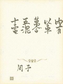 十五万以内的油电混合车有哪些