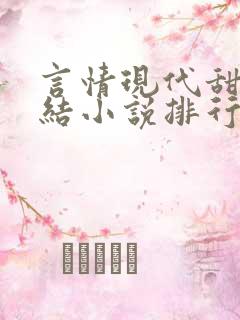 言情现代甜宠完结小说排行榜