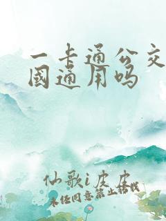 一卡通公交卡全国通用吗