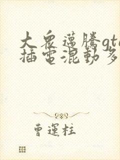 大众迈腾gte插电混动多少钱