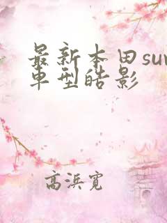 最新本田suv车型皓影 最新本田suv车型皓影