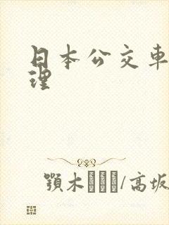 日本公交车上伦理