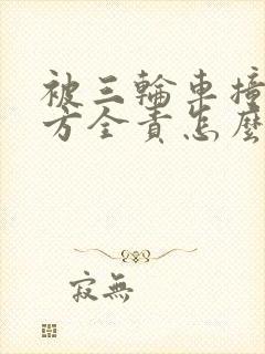 被三轮车撞了对方全责怎么赔偿
