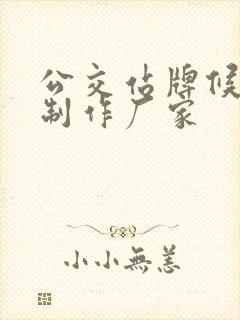 公交站牌候车亭制作厂家
