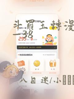 斗罗玉转漫画1—38：结局+番外