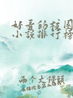好看的校园言情小说排行榜前十名