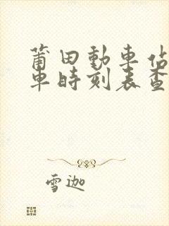 莆田动车站公交车时刻表查询