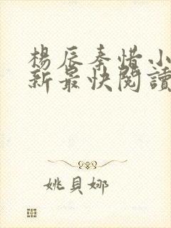 杨辰秦惜小说更新最快阅读