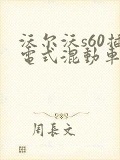 沃尔沃s60插电式混动车价格