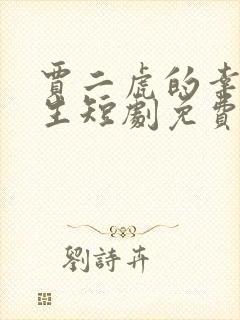 贾二虎的幸福人生短剧免费观看