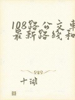 108路公交车最新路线和时间