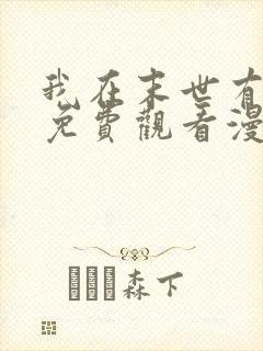 我在末世有套房免费观看漫画
