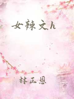 女辣文h 女辣文h
