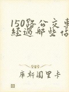 150路公交车经过哪些站