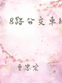 8路公交车线路