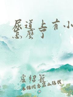 尿道上有小水泡怎么了