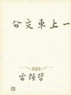 公交车上一级片