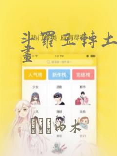 斗罗玉转土豪漫画